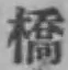 文字橋