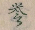 誉，已得其位