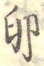 Đã định vị 卵