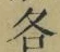 Character 各