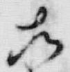文字直