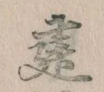 位置 確認된 建
