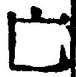 「亡」字