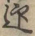 迎，已得其位
