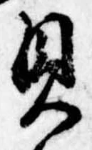 已定位貝