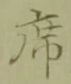 Chữ 席