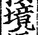 字境