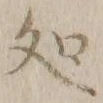 字処
