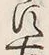 「古」字