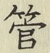 字管