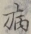 글자 病
