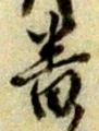 文字番