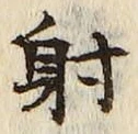 Chữ 射