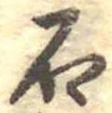 已定位石