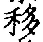 Chữ 移