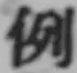 Character 例