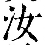 Chữ 汝