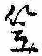 笠，已得其位