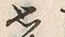 字思