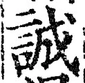 Chữ 誠