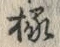 字縁