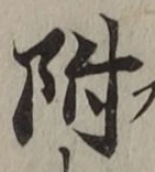 “附”字