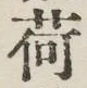 字荷