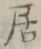 字サ