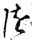 位置定マレル未定