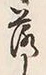 字落