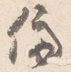 位置定マレル停