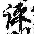 評の位置