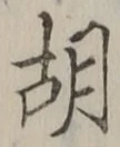 字胡