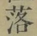 字落