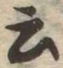 Đã định vị 云