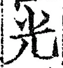 𡨸光