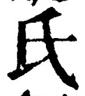 𡨸氏