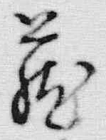 Chữ 蔵