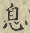 字息