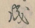 已定位成