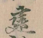 位置 確認된 建