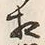 “模”字