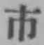 字市