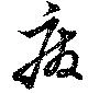 廃，已得其位