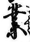 業，已得其位