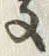 字慶