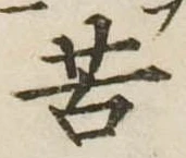 Đã định vị 苦