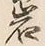 字岩