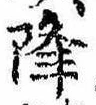 已定位降