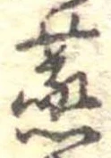 蒸の位置